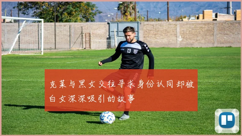 克莱与黑女交往寻求身份认同却被白女深深吸引的故事