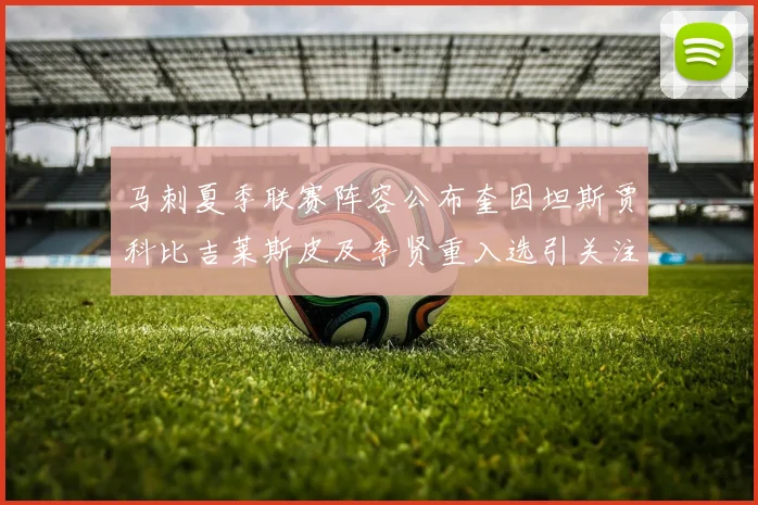 马刺夏季联赛阵容公布奎因坦斯贾科比吉莱斯皮及李贤重入选引关注