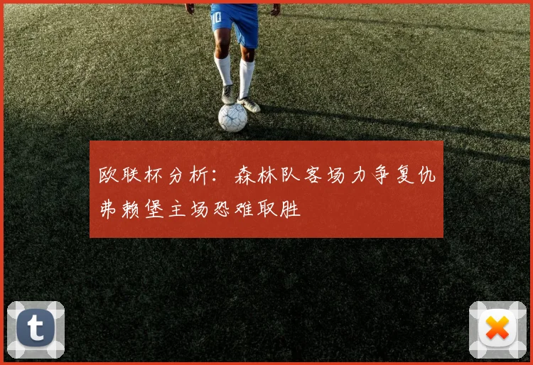 欧联杯分析：森林队客场力争复仇弗赖堡主场恐难取胜